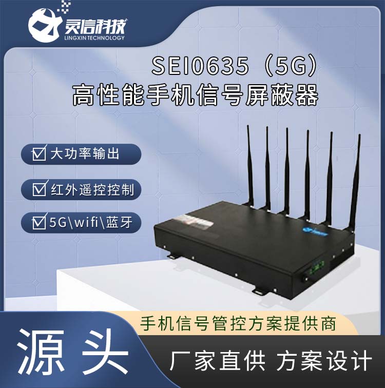 高性能手機信號屏蔽器(5)